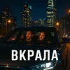 Cover Yellow&Blue Music UA - Вкрала Yellow&Blue Music UA - Вкрала