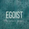 Cover EGOIST - Під сумним дощем EGOIST - Під сумним дощем