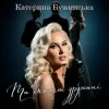 Cover Катерина Бужинська - Ти скажеш дружині Катерина Бужинська - Ти скажеш дружині