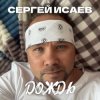 Cover СЕРГЕЙ ИСАЕВ - ДОЖДЬ СЕРГЕЙ ИСАЕВ - ДОЖДЬ