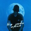 Cover 52Ghz - Не люби меня 52Ghz - Не люби меня