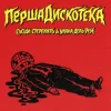 Cover Сусіди Стерплять & Уляна Дель Рей - Перша дискотека Сусіди Стерплять & Уляна Дель Рей - Перша дискотека