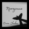 Cover Daria Shadow - Прощание Daria Shadow - Прощание