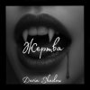Cover Daria Shadow - Жертва Daria Shadow - Жертва