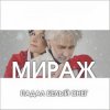 Cover Мираж - Падал Белый Снег Мираж - Падал Белый Снег