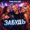 Cover TIM.PULSE - Забудь TIM.PULSE - Забудь