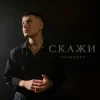 Cover VOLKANOV - СКАЖИ (KARMV REMIX) VOLKANOV - СКАЖИ (KARMV REMIX)
