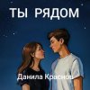 Cover Данила Краснов - Брат Лёнька Данила Краснов - Брат Лёнька