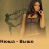 Cover Нюша - Выше (Ural Djs Dance Mix) Нюша - Выше (Ural Djs Dance Mix)