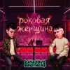Cover GAYAZOV$ BROTHER$ - Роковая женщина GAYAZOV$ BROTHER$ - Роковая женщина