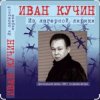Cover Иван Кучин - А на чёрных ресницах Иван Кучин - А на чёрных ресницах