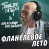 Cover Поющие Гитары feat. Александр Розенбаум - Фланелевое лето Поющие Гитары feat. Александр Розенбаум - Фланелевое лето