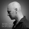 Cover Максим Бородін - Одна Максим Бородін - Одна