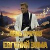 Cover Евгений Зима - Огонь в твоих глазах Евгений Зима - Огонь в твоих глазах