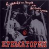 Cover Крематорий - Последний шанс Крематорий - Последний шанс