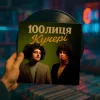 Cover 100лиця - КУЧЕРІ (KARMV REMIX) 100лиця - КУЧЕРІ (KARMV REMIX)