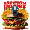 Cover Артур Пирожков - Похудеем позже Артур Пирожков - Похудеем позже
