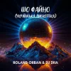 Cover Roland Orban & Dj Diia - Шо файно (Українська дискотека) Roland Orban & Dj Diia - Шо файно (Українська дискотека)