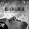 Cover STERVELL - Временно STERVELL - Временно