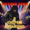 Cover Евгений Зима - Я старый музыкант Евгений Зима - Я старый музыкант