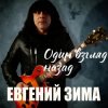 Cover Евгений Зима - Один взгляд назад Евгений Зима - Один взгляд назад