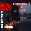 Cover Евгений Зима - Рождённый в СССР Евгений Зима - Рождённый в СССР