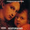 Cover Гражданская Оборона - Мы в глубокой жопе Гражданская Оборона - Мы в глубокой жопе