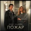 Cover Akmal' & JALAGONIA - Пожар Akmal' & JALAGONIA - Пожар