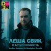 Cover Лёша Свик - Я Буду Помнить (Vadim Adamov & Hardphol Remix) (Radio Edit) Лёша Свик - Я Буду Помнить (Vadim Adamov & Hardphol Remix) (Radio Edit)
