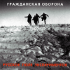 Cover Гражданская Оборона - Бери шинель (Like a Rolling Stone) Гражданская Оборона - Бери шинель (Like a Rolling Stone)