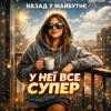 Cover Назад у Майбутнє - У НЕЇ ВСЕ СУПЕР Назад у Майбутнє - У НЕЇ ВСЕ СУПЕР