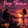 Cover R3phase - Весна Прийшла R3phase - Весна Прийшла