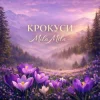 Cover MILA MILA - Крокуси MILA MILA - Крокуси