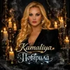 Cover Kamaliya - Повірила Kamaliya - Повірила