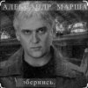 Cover Александр Маршал & Мали - Живите для живых Александр Маршал & Мали - Живите для живых