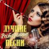 Ольга Климнюк & Андрей Климнюк - В ресторане