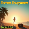 Cover БузнИИк - Потом Похудеем БузнИИк - Потом Похудеем