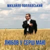 Cover Михайло Поплавський - Любов У Серці Маю Михайло Поплавський - Любов У Серці Маю