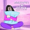 Cover SpuTniK Project - Плачешь Ты Опять (A.T. Project Remix) SpuTniK Project - Плачешь Ты Опять (A.T. Project Remix)
