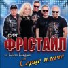 Cover ФРІСТАЙЛ & Ната Нєдіна - Серце плаче ФРІСТАЙЛ & Ната Нєдіна - Серце плаче