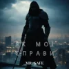 Cover Mr. Safe - Як мої справи Mr. Safe - Як мої справи