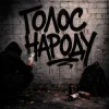 Cover GrinGoVibe & Danny Wayne - Голос народу GrinGoVibe & Danny Wayne - Голос народу