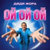 Cover Дядя Жора - Ой ой ой Дядя Жора - Ой ой ой