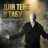 Cover Dancefloor AI - ДЛЯ ТЕБЕ Я ТАБУ Dancefloor AI - ДЛЯ ТЕБЕ Я ТАБУ