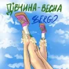 Cover XSERGO - Дівчина-весна XSERGO - Дівчина-весна