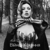 Cover Ana Danch - Війна і Кохання Ana Danch - Війна і Кохання