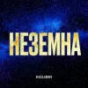 Cover Kolibri - Неземна (KARMV REMIX) Kolibri - Неземна (KARMV REMIX)