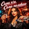 Cover Friends in Kharkiv - Сама п'ю Friends in Kharkiv - Сама п'ю
