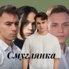 Cover Friends in Kharkiv - Смуглянка Friends in Kharkiv - Смуглянка