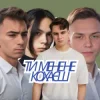 Cover Friends in Kharkiv - Ти мене не кохаєш Friends in Kharkiv - Ти мене не кохаєш